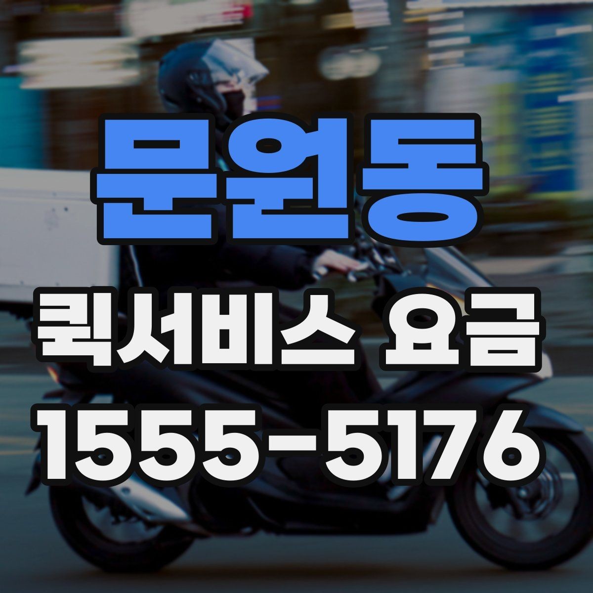 문원동 퀵서비스 요금 문의 전 준비하면 좋은 내용