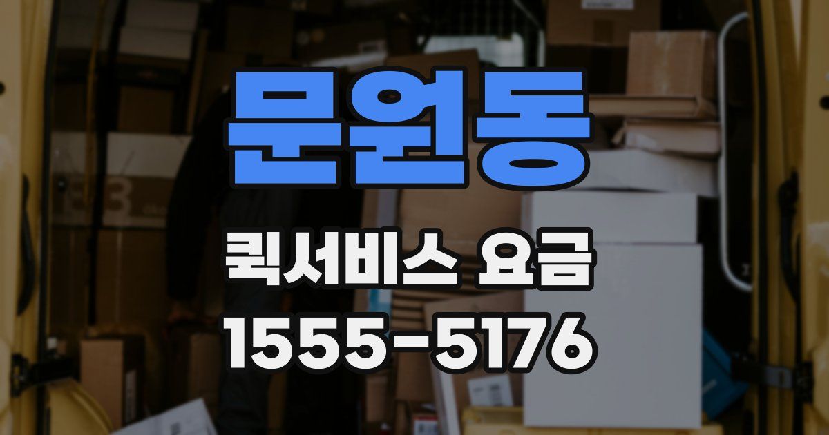 문원동 퀵서비스 요금
