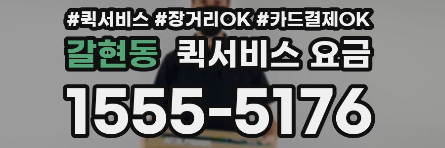 갈현동 퀵서비스 요금