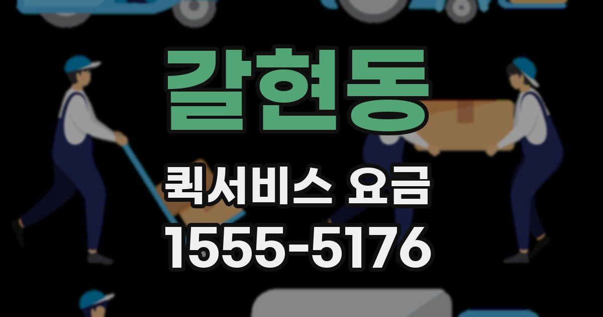 갈현동 퀵서비스 요금
