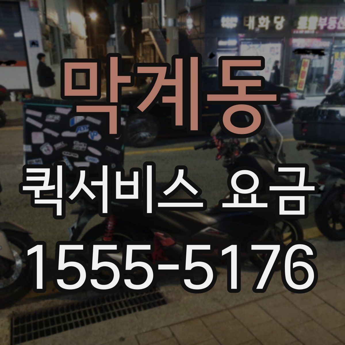 막계동 퀵서비스 요금 도심권과 외곽권 비교 포인트
