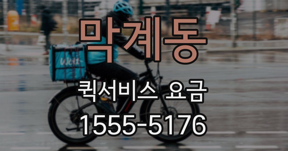 막계동 퀵서비스 요금