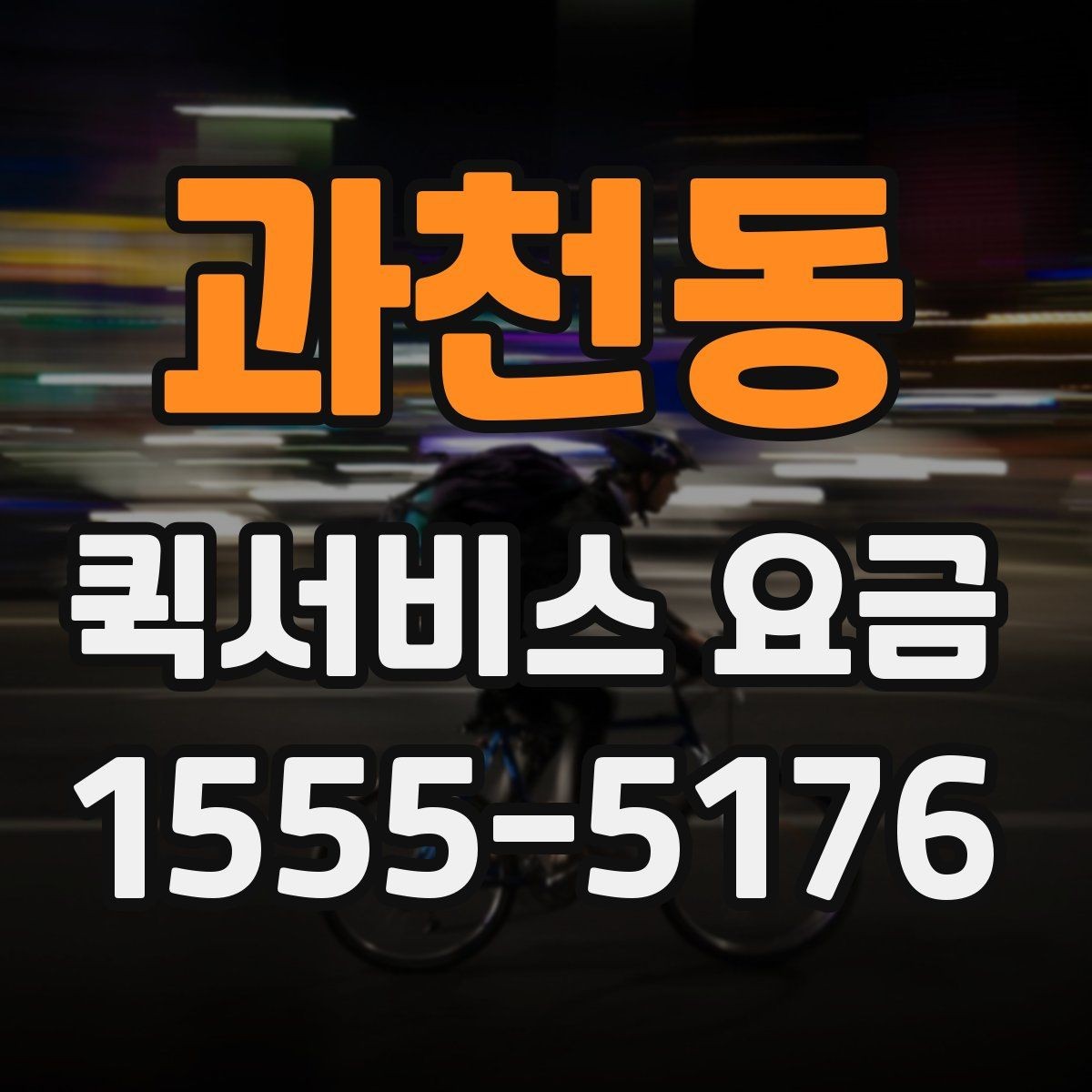 과천동 퀵서비스 요금 안내표 읽는 방법