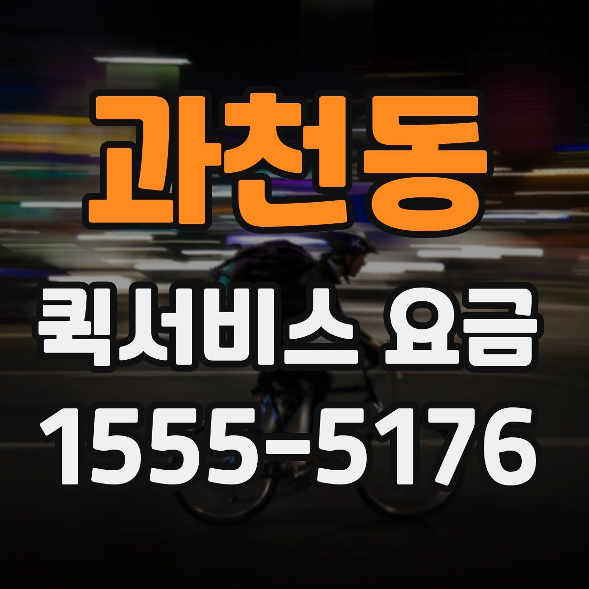 과천동 퀵서비스 요금