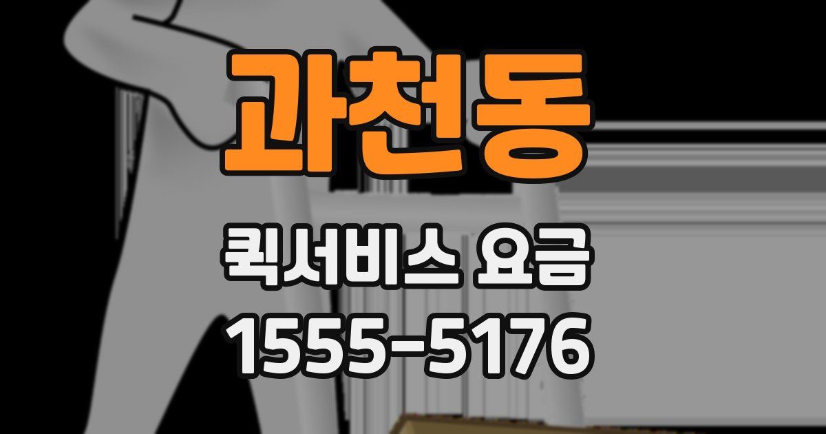 과천동 퀵서비스 요금