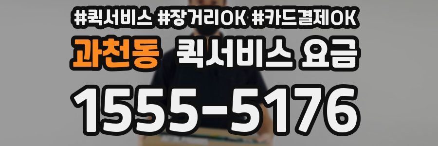 과천동 퀵서비스 요금