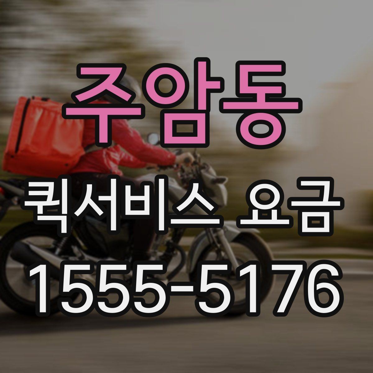 주암동 퀵서비스 요금 책정의 기본 구조 알아보기
