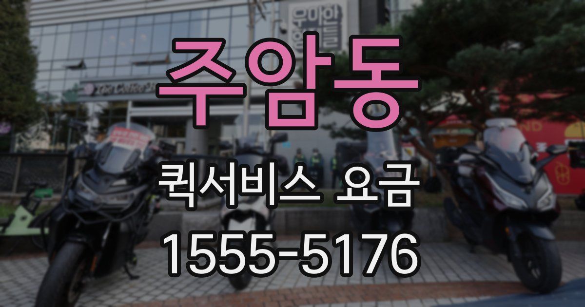 주암동 퀵서비스 요금