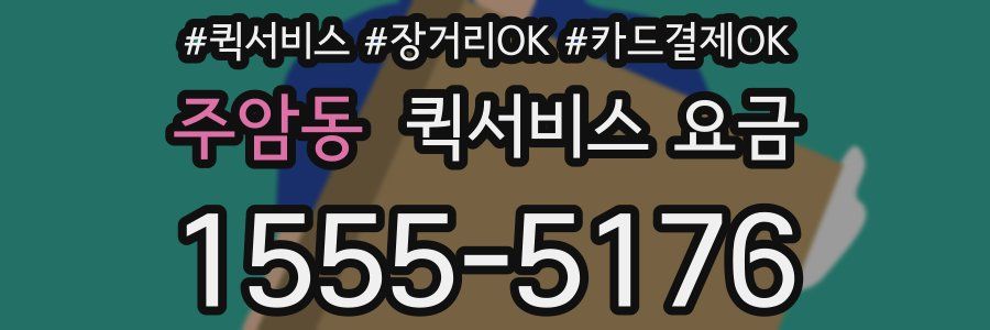 주암동 퀵서비스 요금