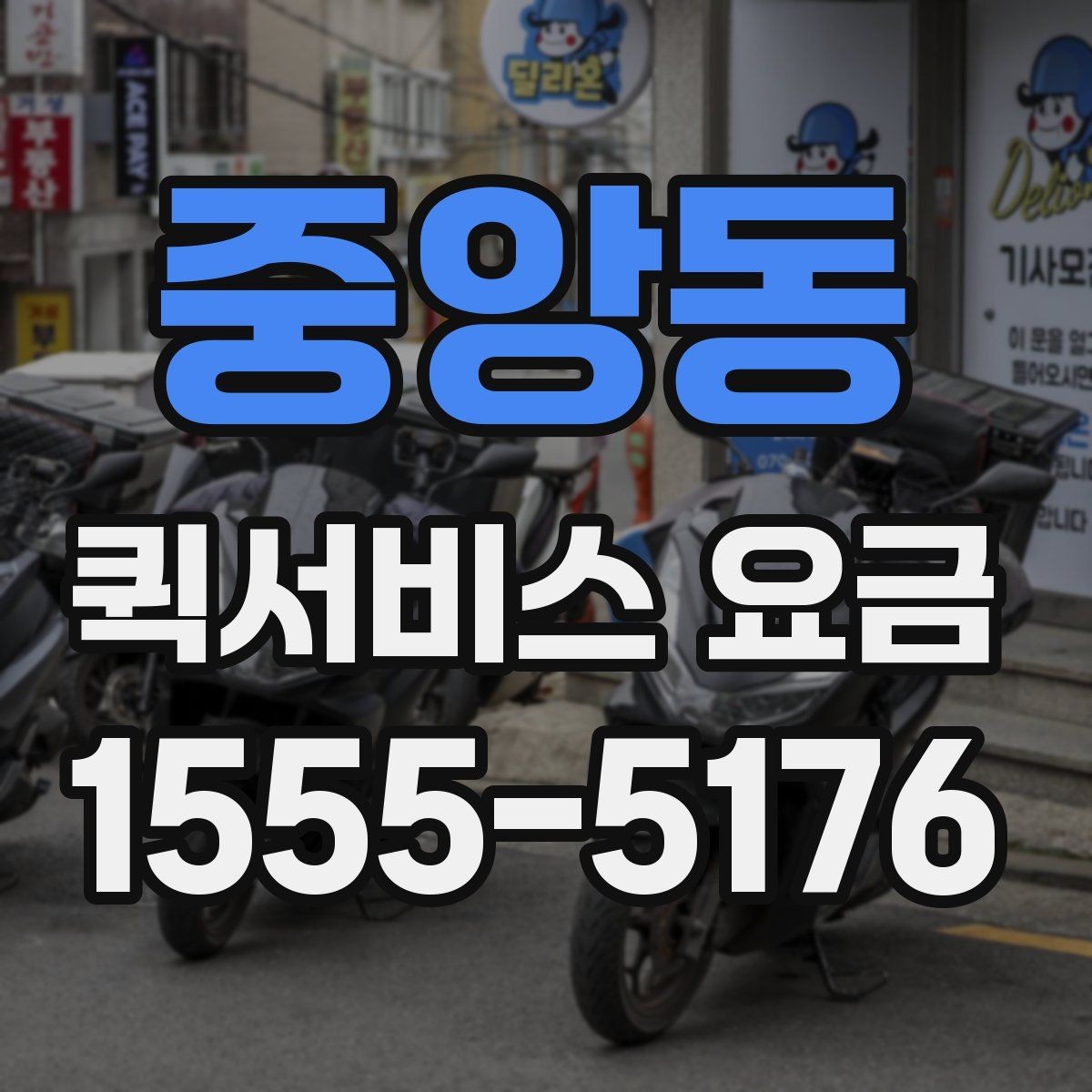 중앙동 퀵서비스 요금 비교 전 체크해야 할 항목