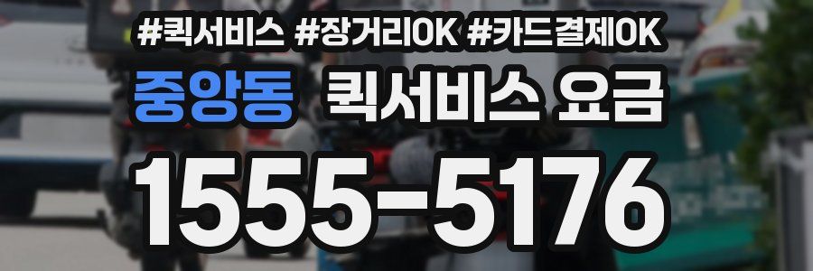 중앙동 퀵서비스 요금