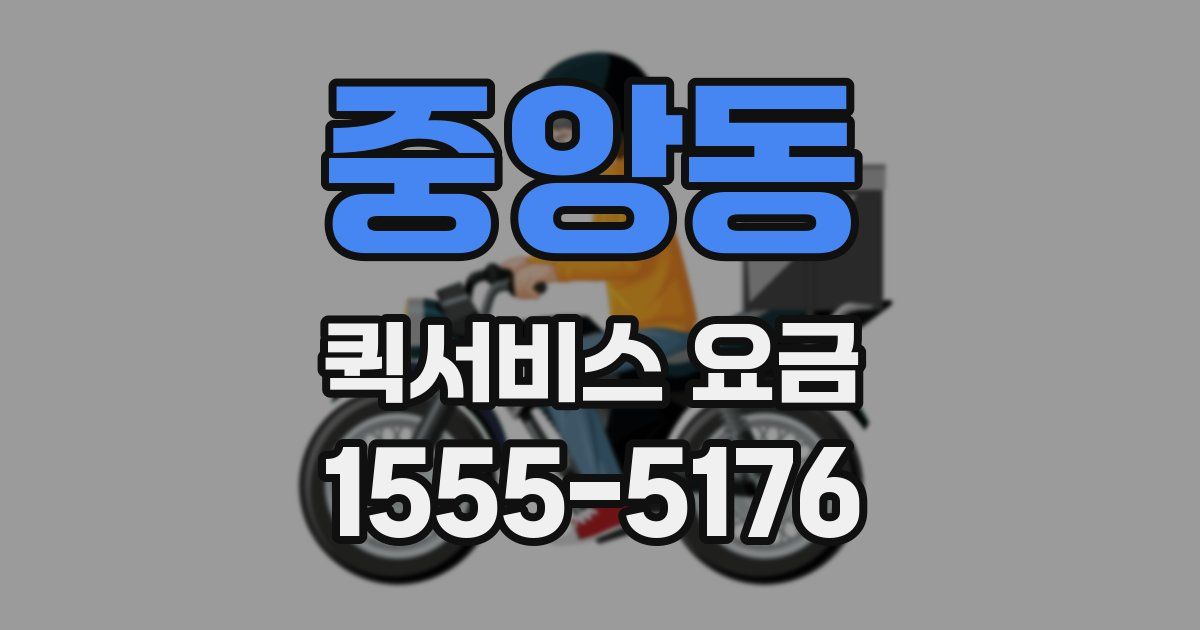 중앙동 퀵서비스 요금