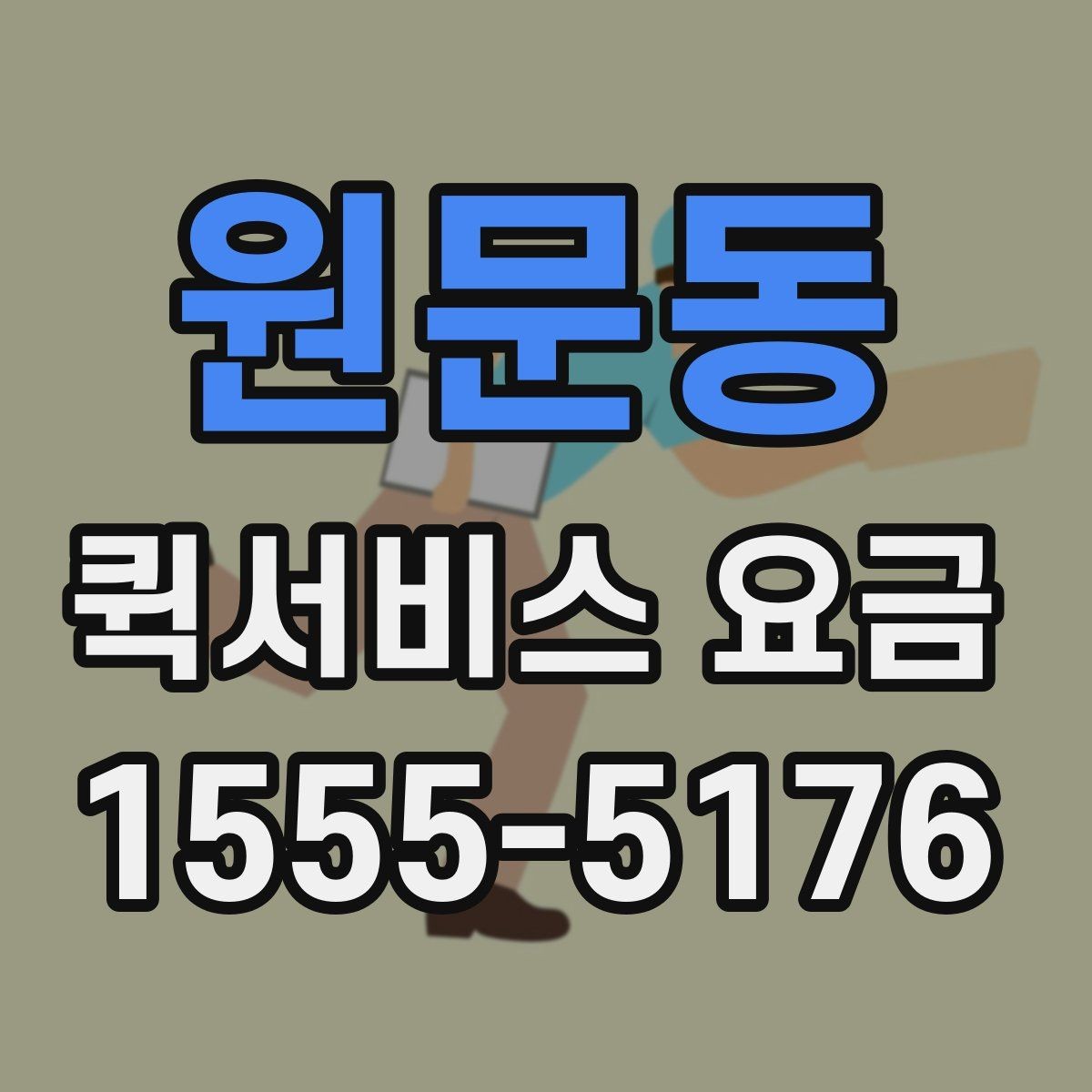 원문동 퀵서비스 요금 책정의 기본 구조 알아보기