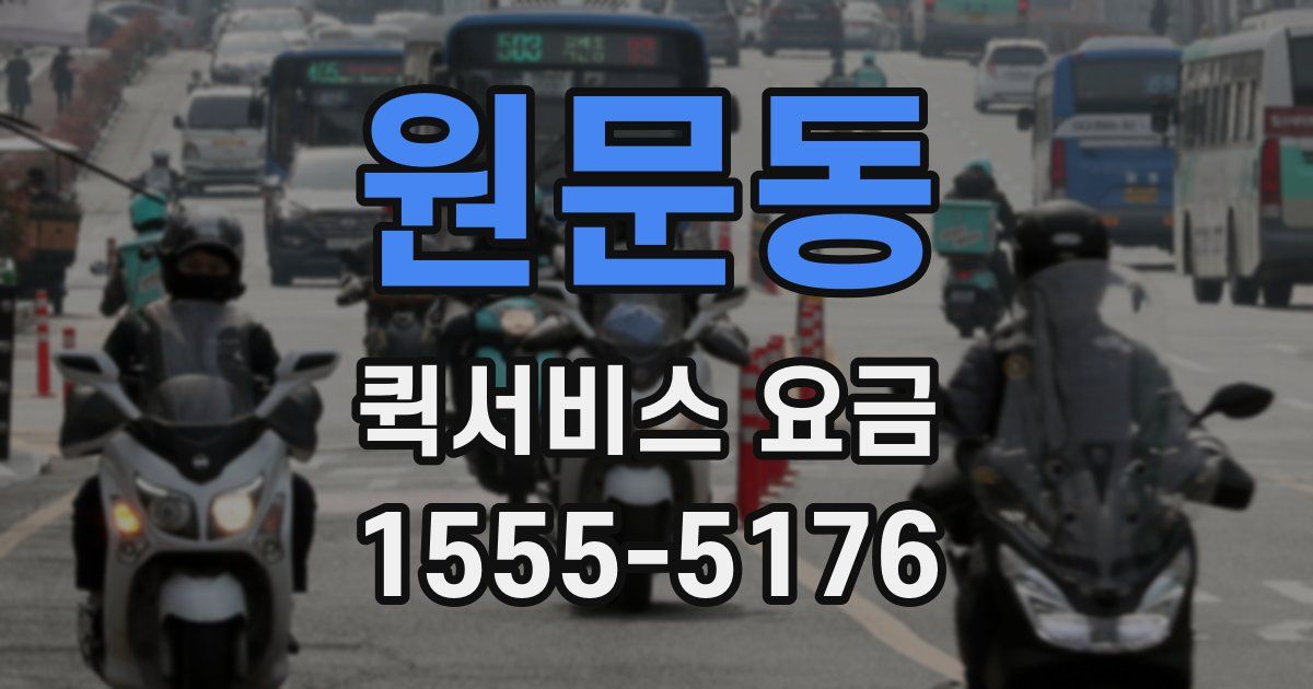 원문동 퀵서비스 요금