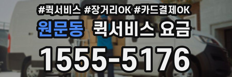 원문동 퀵서비스 요금