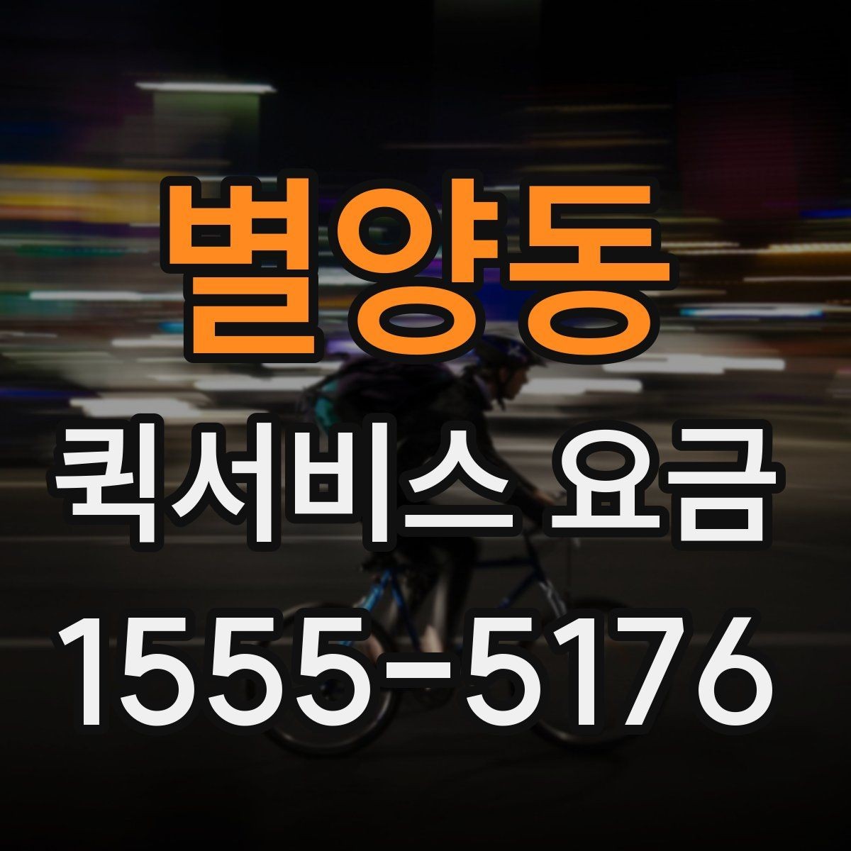 별양동 퀵서비스 요금 업체 선택 시 비교해야 할 부분