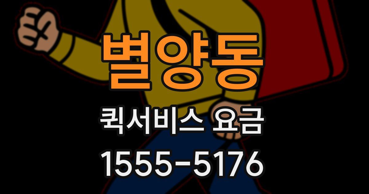 별양동 퀵서비스 요금