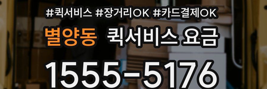 별양동 퀵서비스 요금
