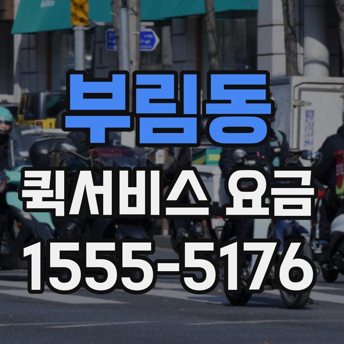 부림동 퀵서비스 요금 즉시 대응이 필요한 상황과 일반 요청의 구분