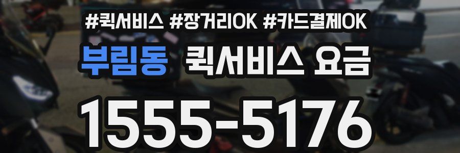 부림동 퀵서비스 요금