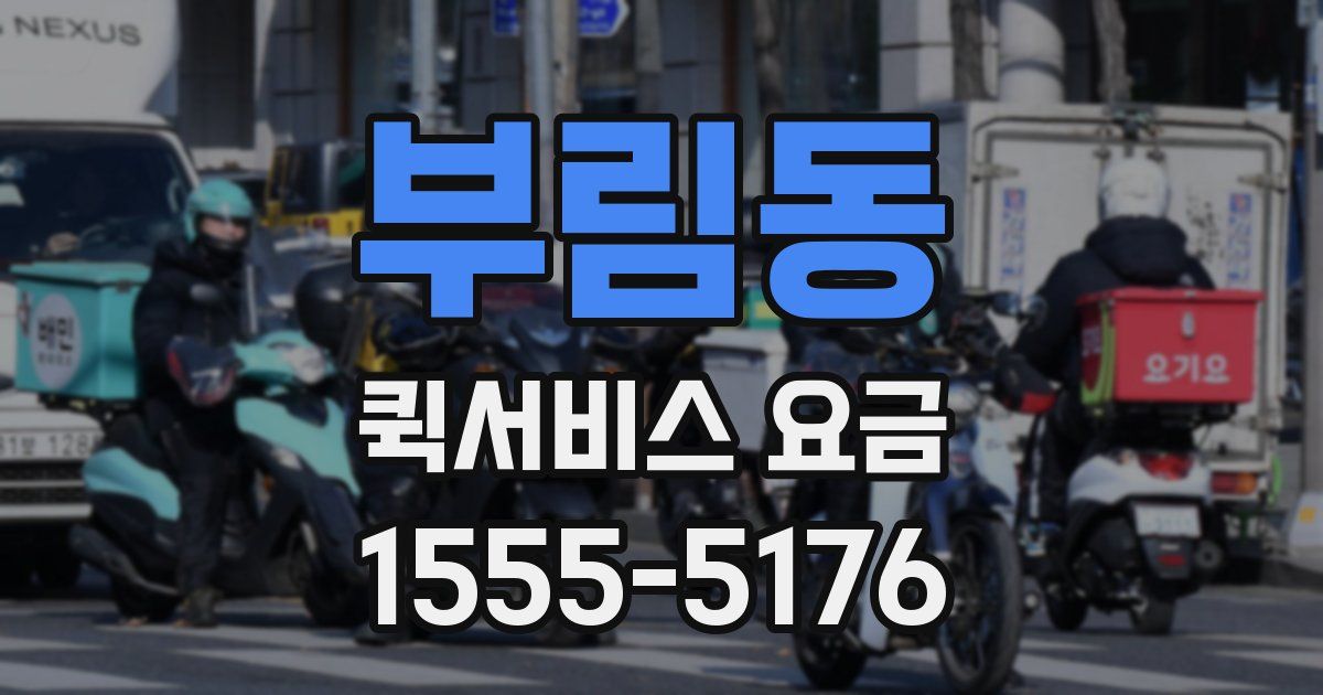 부림동 퀵서비스 요금