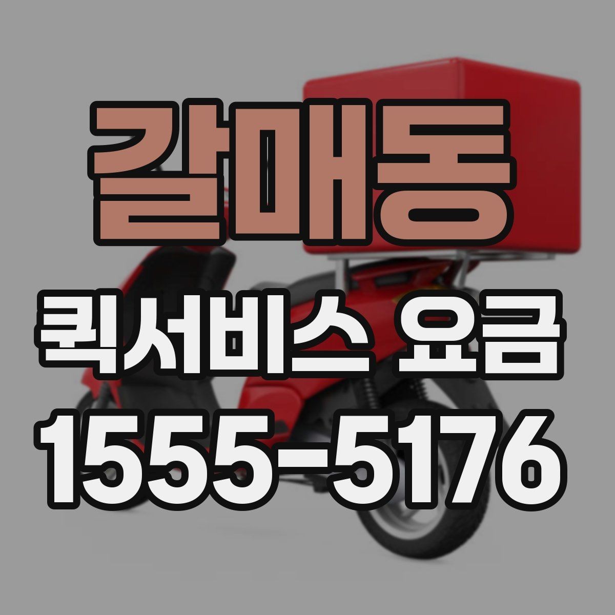 갈매동 퀵서비스 요금 업체 선택 시 비교해야 할 부분