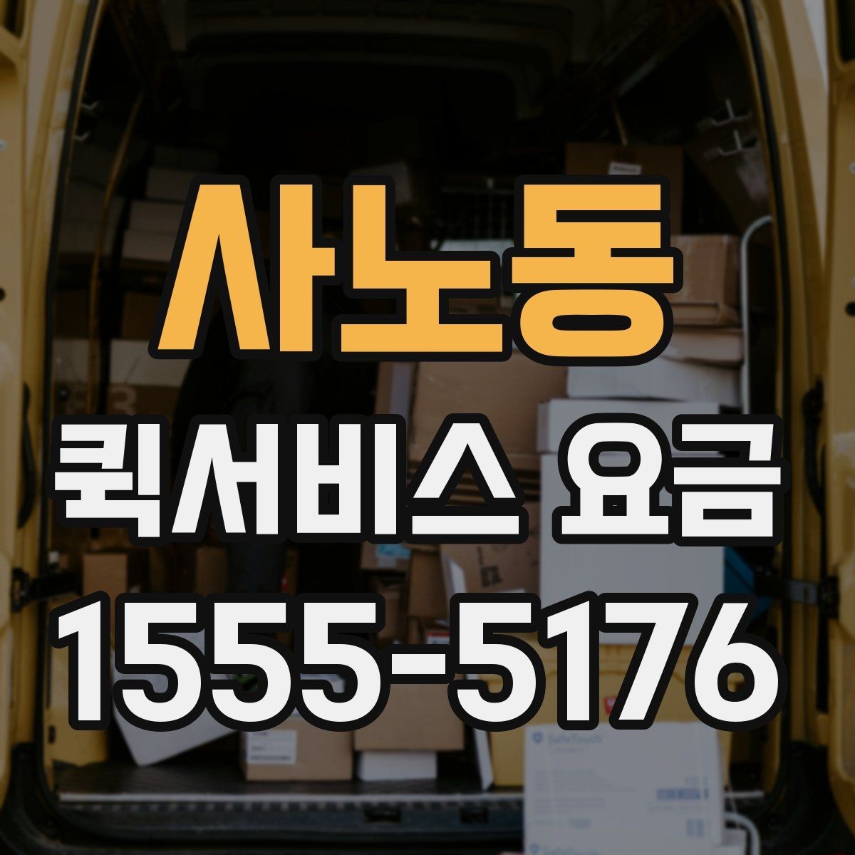 사노동 퀵서비스 요금 이용 전 알아두면 도움이 되는 항목
