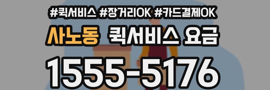 사노동 퀵서비스 요금