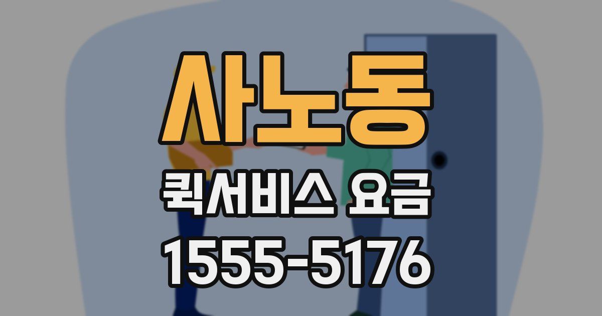 사노동 퀵서비스 요금