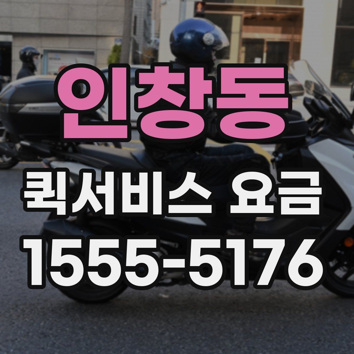 인창동 퀵서비스 요금 관련 실무에서 자주 보는 조건