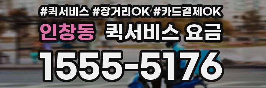 인창동 퀵서비스 요금