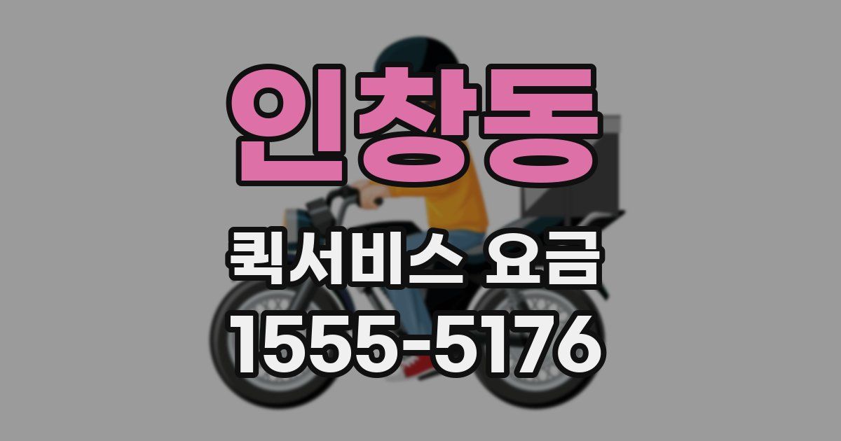 인창동 퀵서비스 요금