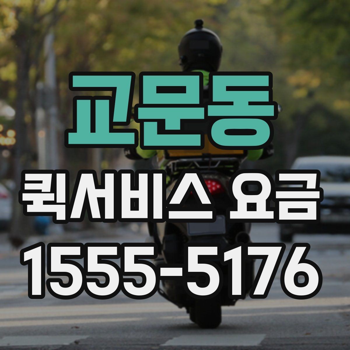 교문동 퀵서비스 요금 기준표를 보기 전 알아둘 점