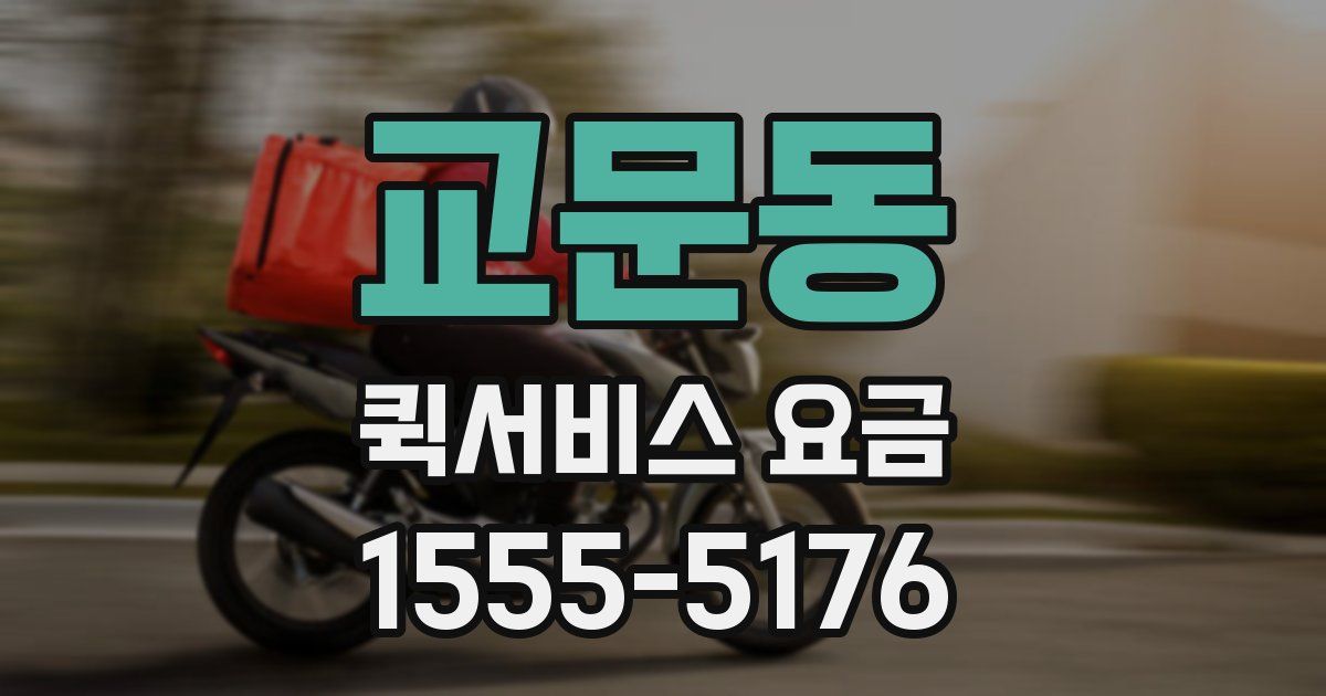 교문동 퀵서비스 요금