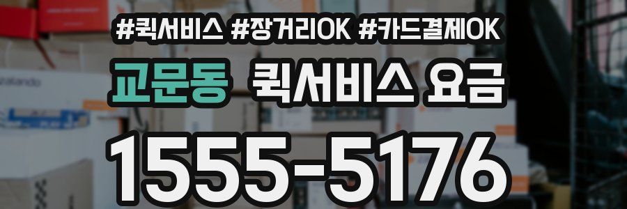 교문동 퀵서비스 요금