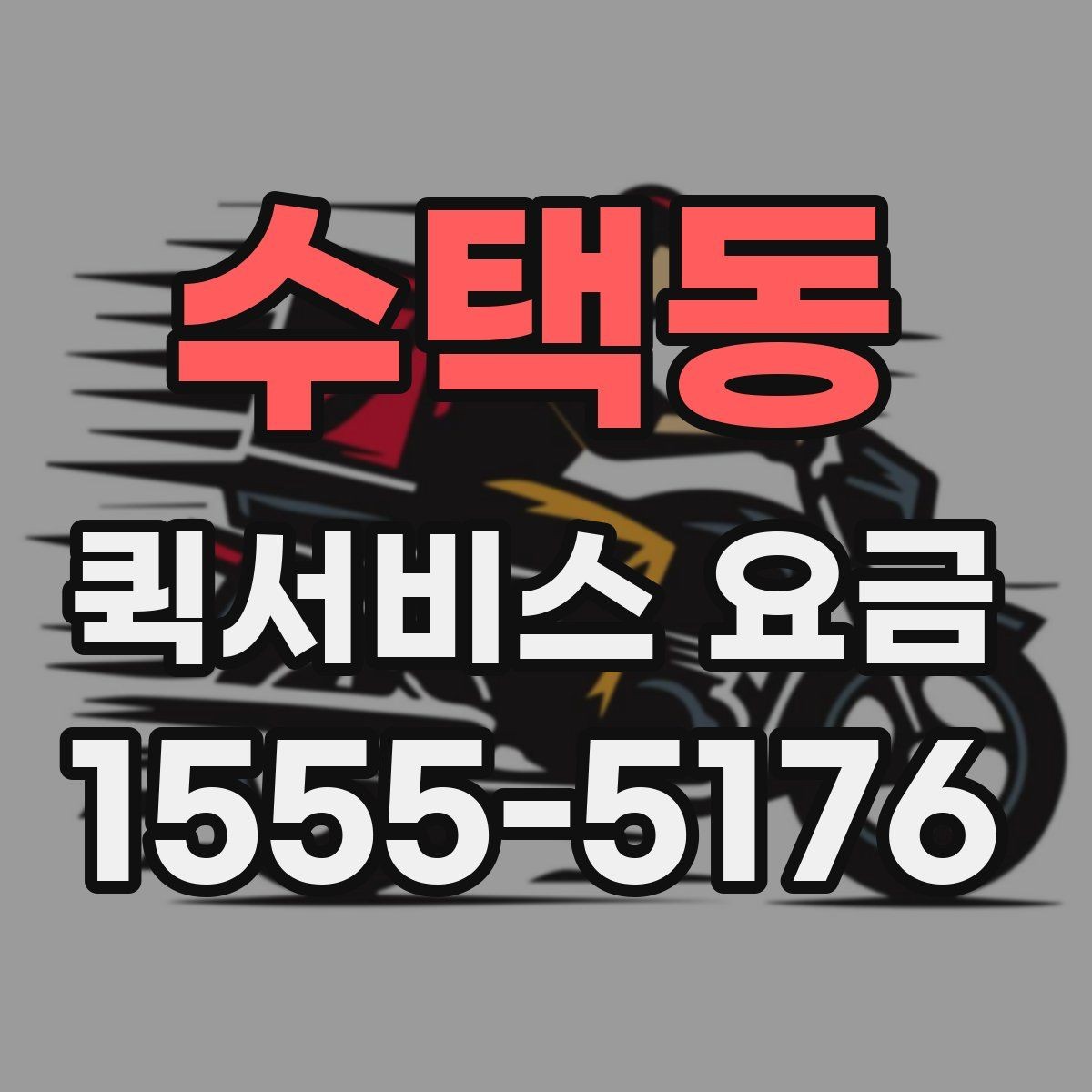수택동 퀵서비스 요금 조회 전에 체크할 준비사항