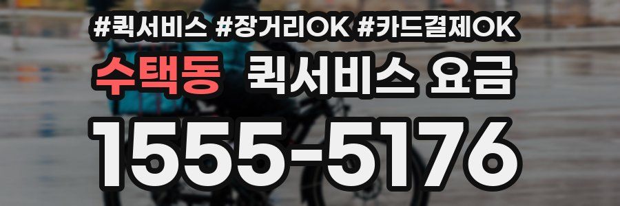 수택동 퀵서비스 요금