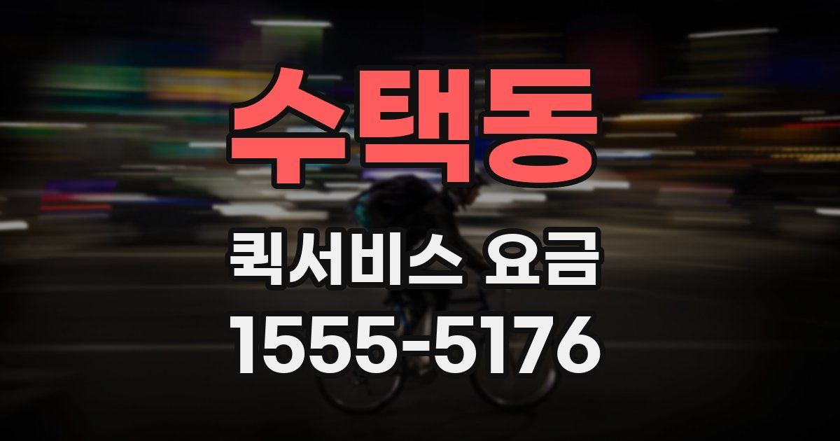 수택동 퀵서비스 요금