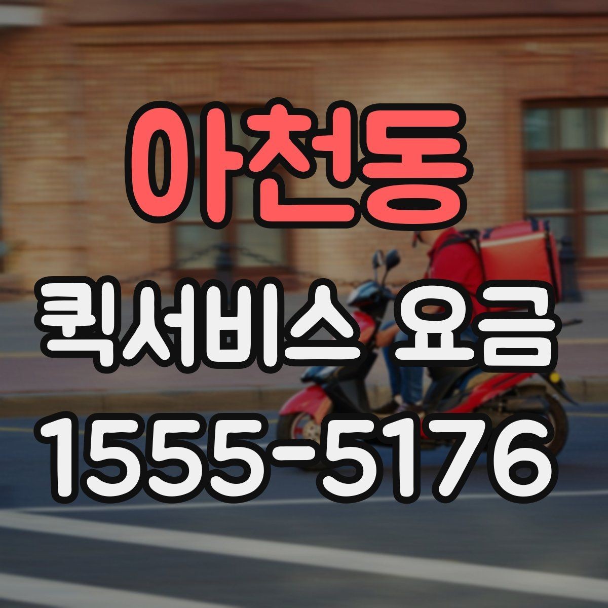 아천동 퀵서비스 요금 알아볼 때 보는 기준