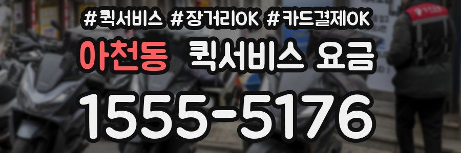아천동 퀵서비스 요금