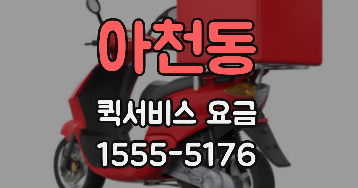 아천동 퀵서비스 요금