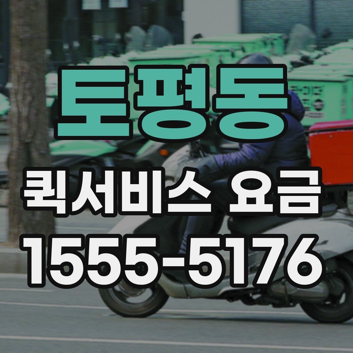 토평동 퀵서비스 요금 변동이 생기는 경우