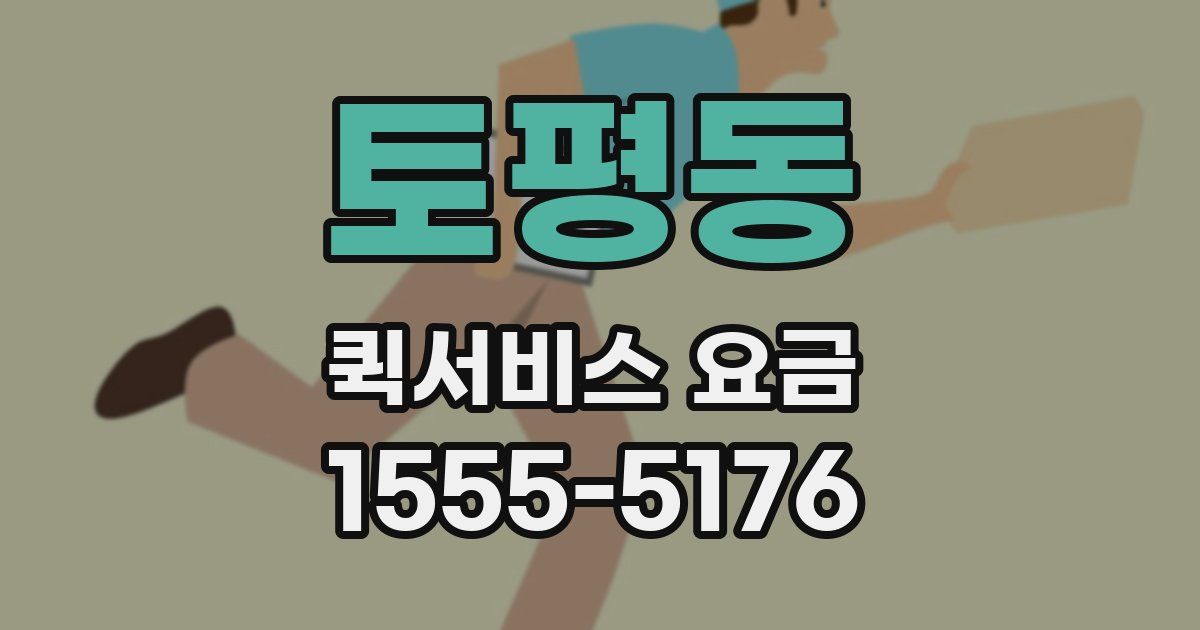 토평동 퀵서비스 요금