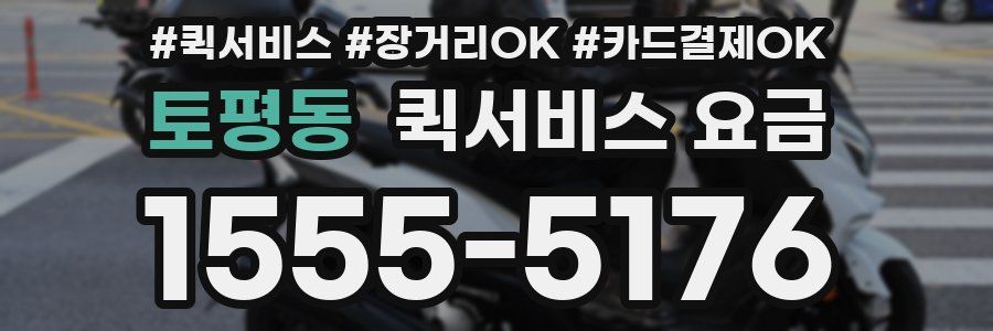 토평동 퀵서비스 요금