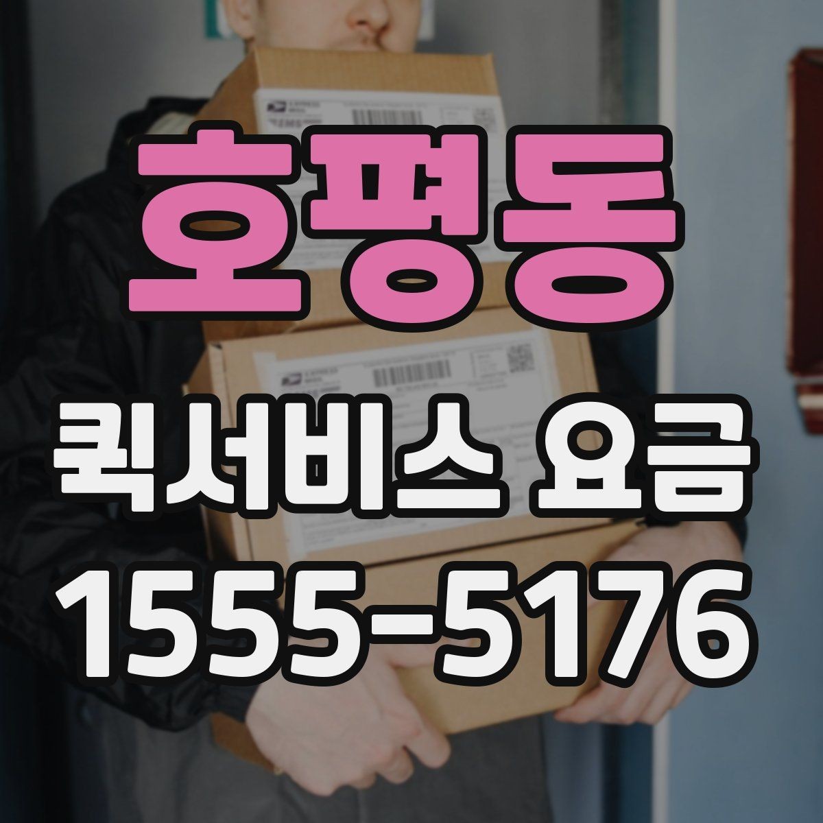 호평동 퀵서비스 요금 비교 전 체크해야 할 항목