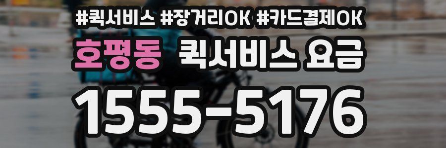 호평동 퀵서비스 요금