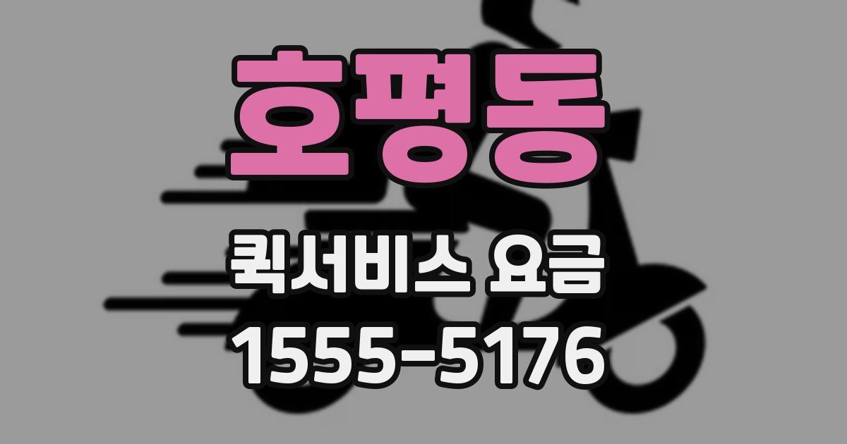호평동 퀵서비스 요금