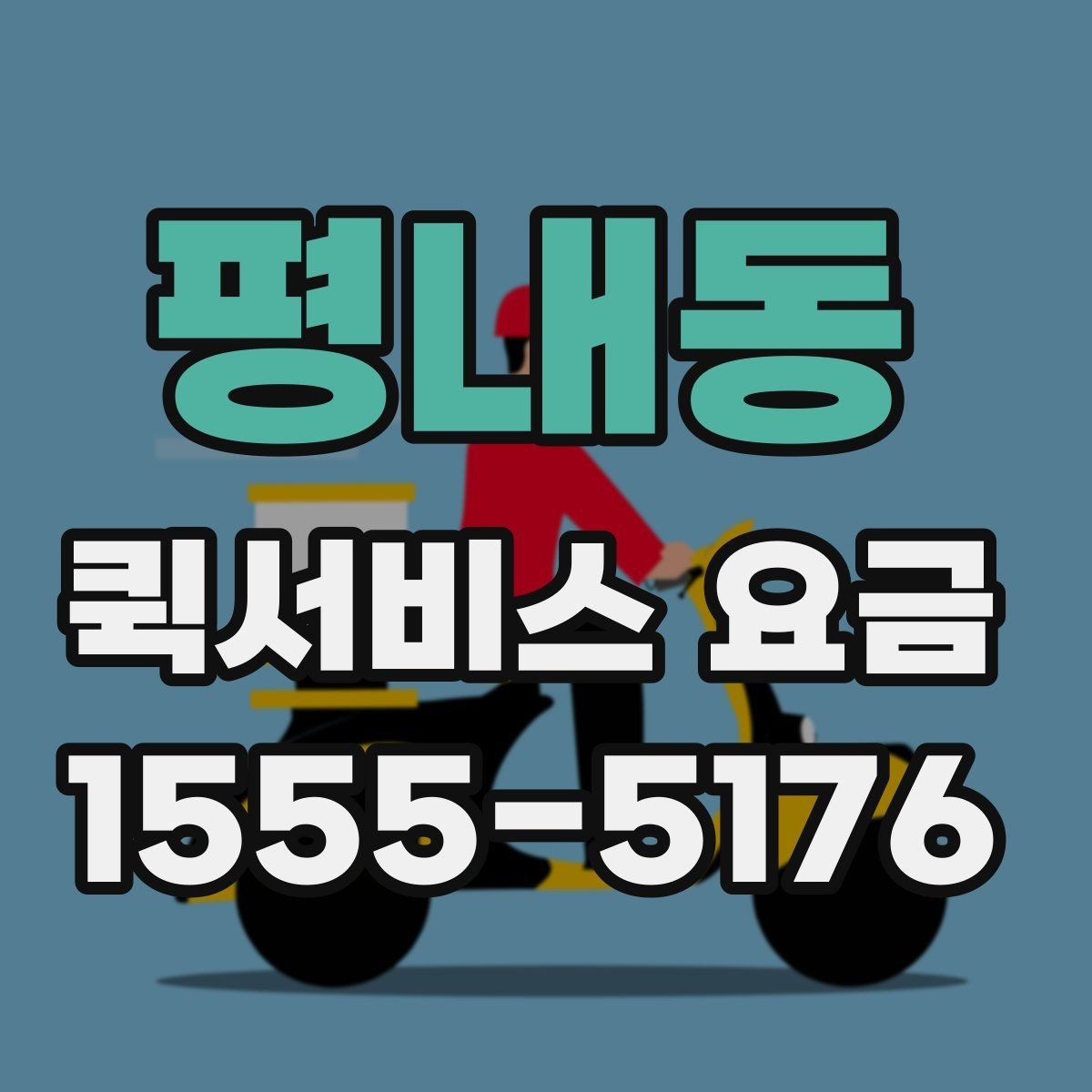평내동 퀵서비스 요금 출발지와 도착지 조건에 따른 변동