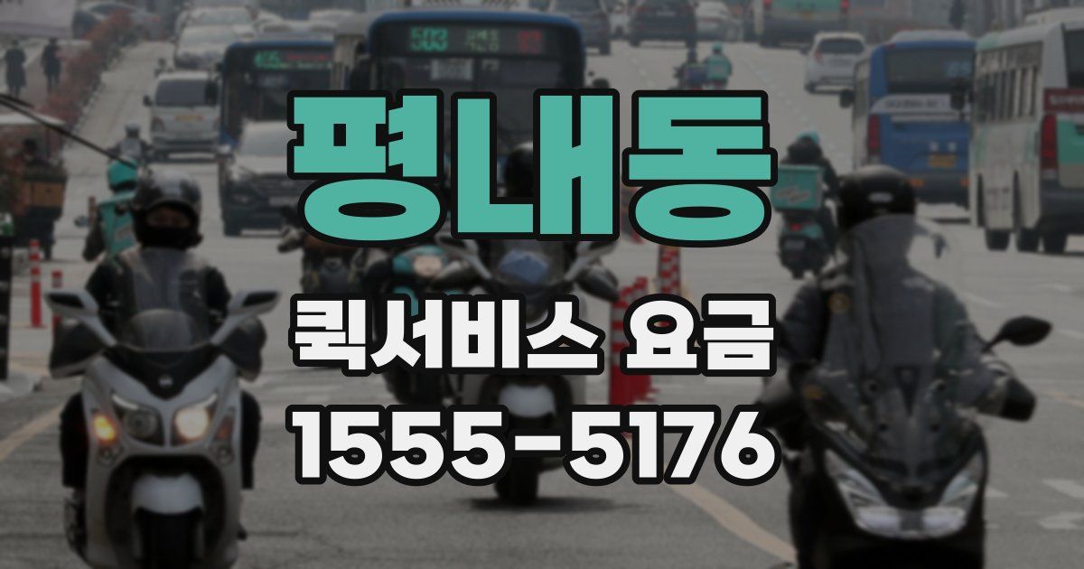 평내동 퀵서비스 요금