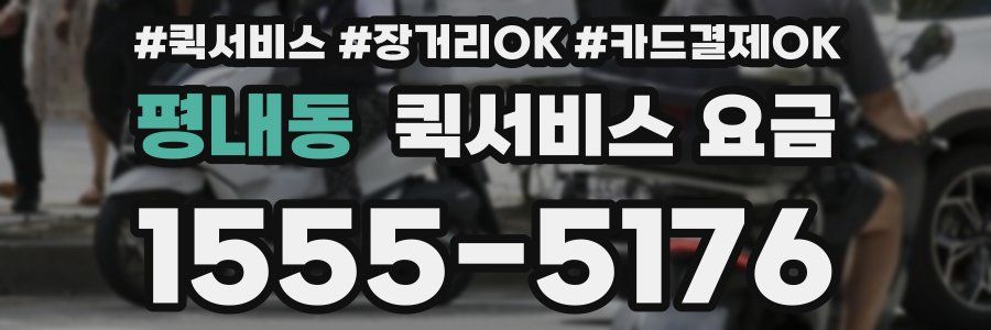 평내동 퀵서비스 요금